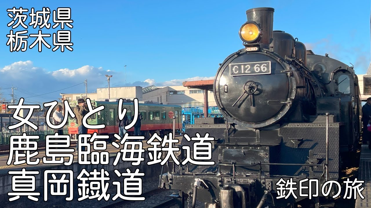 【鉄印の旅】【SLもおか】女ひとりで鹿島臨海鉄道と真岡鐡道の2社の鉄印をもら行く