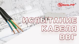 Испытание кабеля ВВГ пнг(, 2017-08-28T13:12:41.000Z)