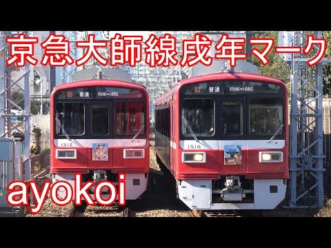 京急大師線1500形 2018年戌年ヘッドマーク 【Happy New Year