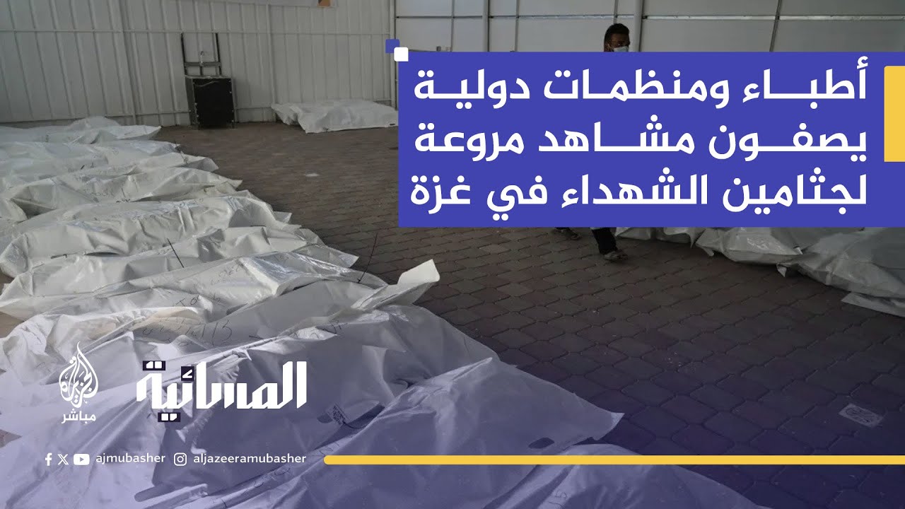 "ما رأيته في مستشفيات غزة يتجاوز حدود الإنسانية".. شهادات صادمة عن آثار تعذيب على جثامين الشهداء