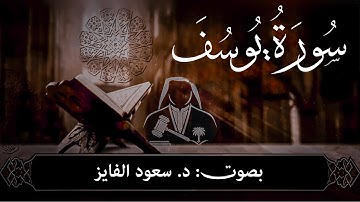 سورة یوسف… جمالُ القصّة و عِبرةُ الصابرین! 🎙️د. سعود الفایز سورةُ هود…❤️🎧