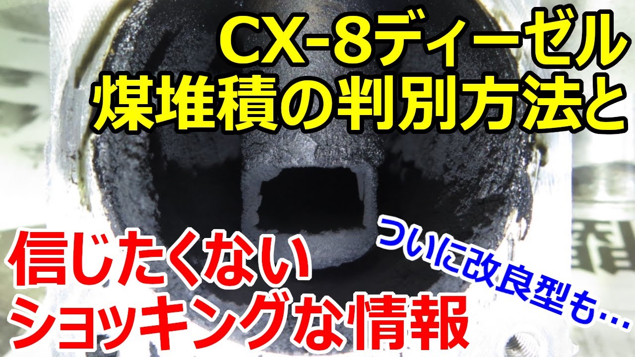 Cx 8ディーゼル 煤の堆積状況を簡易的に判断する方法と信じたくないショックな情報 Youtube