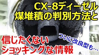 【マツダディーゼル】煤の堆積状況を簡易的に判断する方法と信じたくないショックな情報