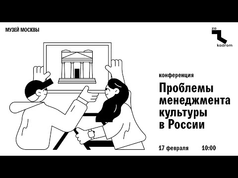 Конференция «Проблемы менеджмента культуры в России»