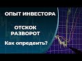 Отскок или разворот - как определить?