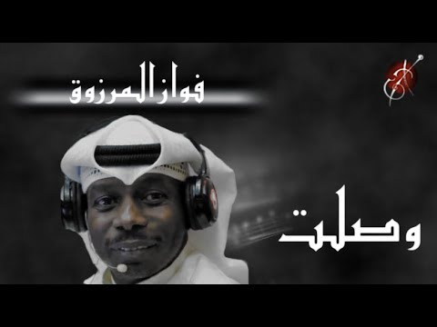 فواز المرزوق وصلت جلسة