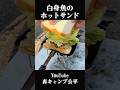 白身魚のホットサンド【キャンプ飯】