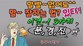 말빨 없어도 🗣말 잘하는 법 | 스피치 스킬, 대화법, 말습관, 호감가는 말투, 공무원 말하기 기술