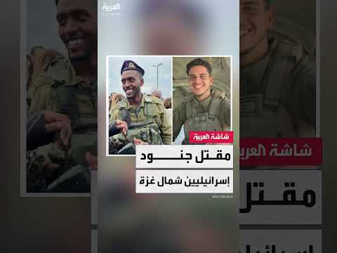 الجيش الإسرائيلي يعلن مقتل 3 جنود في معارك شمالي قطاع غزة
