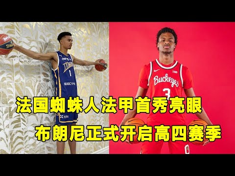 法甲联赛首秀砍下23分10篮板，法国蜘蛛人Victor Wembanyama目标明确！Bronny James率领塞拉峡谷回归，季前赛小胜对手！