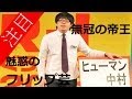 R-1常連無冠の帝王ヒューマン中村っぽく言ってみよう個人的に一番好きなネタ集