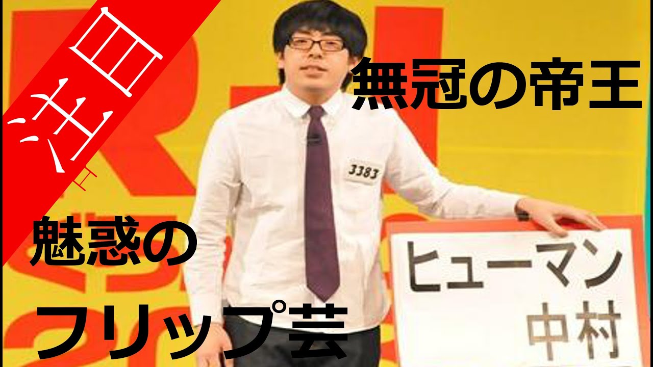 R-1常連無冠の帝王ヒューマン中村っぽく言ってみよう個人的に一番好きなネタ集