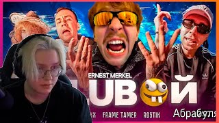 Реакция Дрейка BUSTER, Ernest Merkel – GOLUBOY (БЕБРА 3) ft. LIXXX, FRAME TAMER, ROSTIK