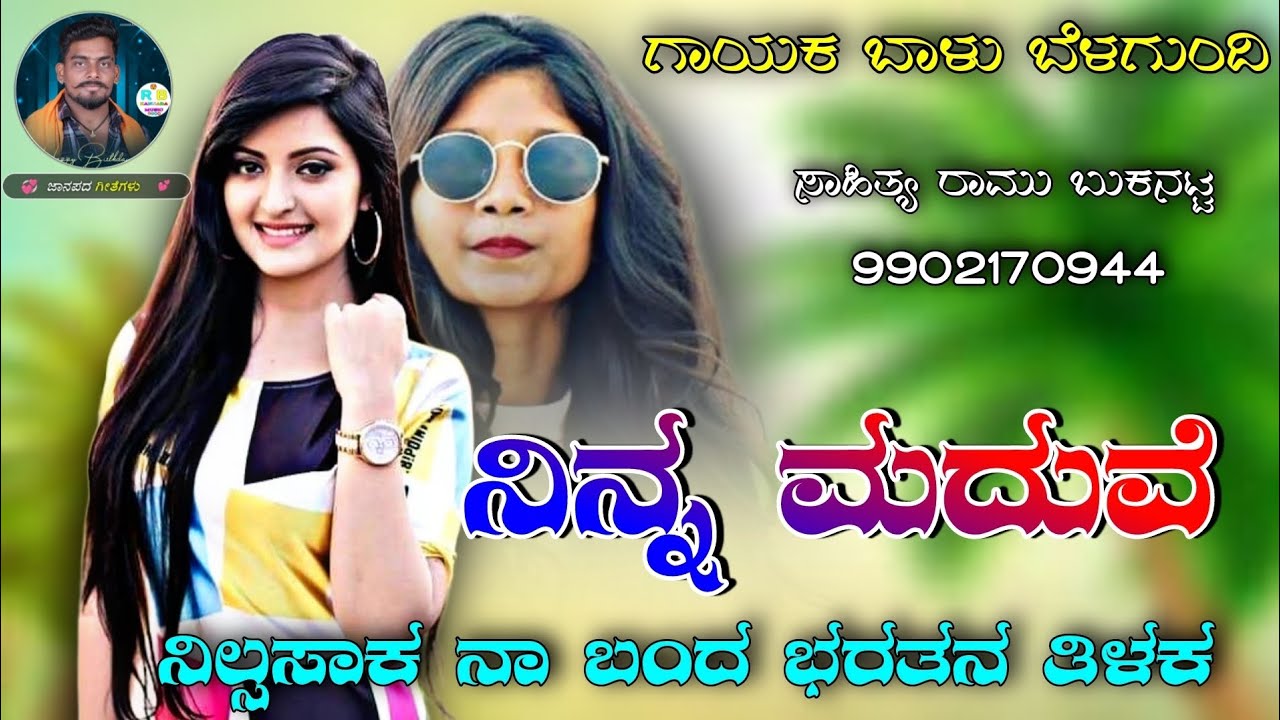 ನಿನ್ನ ಮದುವೆ ನಿಲ್ಸಸಾಕ ನಾ ಬಂದ ಭರತನ ತಿಳಕ|army hudugana jeevada getati.|baju betagundt new Janapada Song