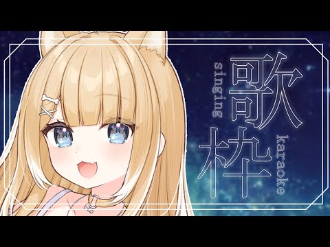 【#歌枠/#karaoke】パワフルボイスのお歌聴いていきませんか？【#御子柴もも/#Vtuber】