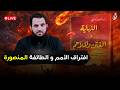 افتراق الأمم و الطائفة المنصورة شرح كتاب النهاية في الفتن والملاحم الحلقة 4 عمرو نور الدين