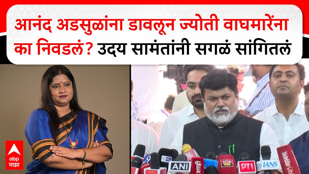 Uday Samant : आनंद अडसुळांना डावलून ज्योती वाघमारेंना का निवडलं? उदय सामंतांनी सगळं सांगितलं