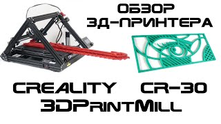 Обзор конвейерного 3Д-принтера - Creality CR-30 3DPrintMill