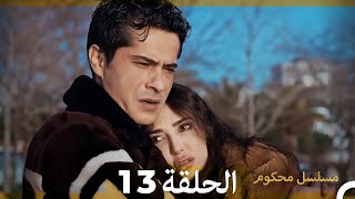 Mosalsal Mahkum - مسلسل محكوم الحلقة 13 (Arabic Dubbed)