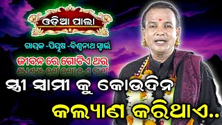 ଜୀବନ ରେ ଗୋଟିଏ ଥର ||ସ୍ତ୍ରୀ ସ୍ୱାମୀ କୁ କୋଉଦିନ କଲ୍ୟାଣ କରିଥାଏ..?||GAYAK - BISWANATHA SWANI||ଓଡ଼ିଆ ପାଲା |