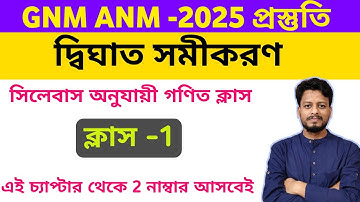 GNM ANM 2025 Preparation || GNM ANM 2025 Math Class || GNM ANM Math Class 2025 || Quadratic Equation