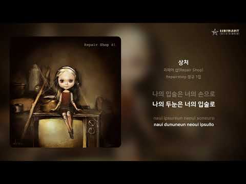 리페어 샵(Repair Shop) - 상처 | 가사 (Lyrics)