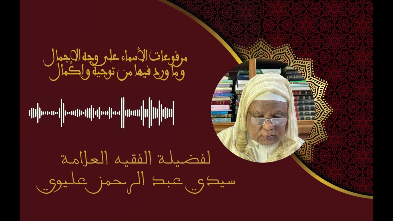 مرفوعات الأسماء على وجه الإجمال و ما ورد فيها من توجيه و إكمال