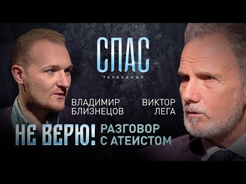 НЕ ВЕРЮ! ФИЛОСОФ ВИКТОР ЛЕГА И КООРДИНАТОР «ОБЩЕСТВА СКЕПТИКОВ» ВЛАДИМИР БЛИЗНЕЦОВ