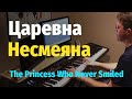 Царевна Несмеяна - Пианино, Ноты / The Princess Who Never Smiled - Piano Cover