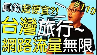 《台灣自由行》台灣自由行必知!?台灣旅遊網路無限流量用到翻 ...