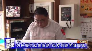 方舟就業服務 街友阿彬就業 南國