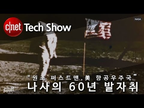 원조 퍼스트맨, 美 항공우주국 나사의 60년 발자취