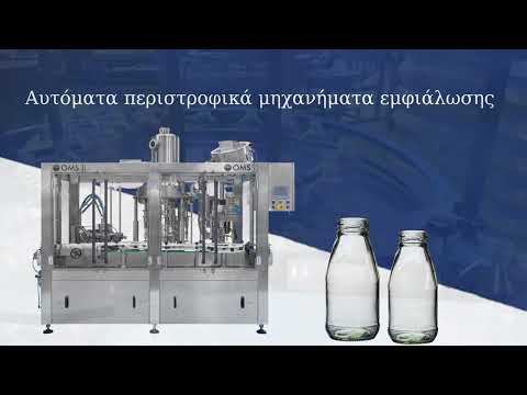 Αυτόματη γραμμή εμφιάλωσης