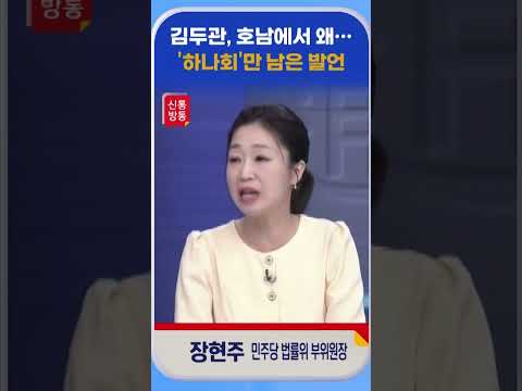 [신통방통] 장현주 &amp;quot;김두관 발언 내용, &amp;#39;하나회&amp;#39; 표현만 <strong>기억나</strong>&amp;quot;