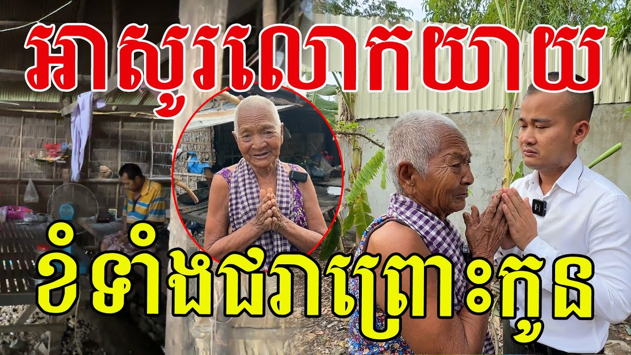 ខ្ញុំបានជួបលោកយាយហើយ តស៊ូគ្រប់យ៉ាងព្រោះក្ដីស្រលាញ់ចំពោះកូន