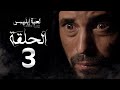 مسلسل لعبة إبليس - الحلقة الثالثة -  بطولة يوسف الشريف - The Devil Game Series HD Episode 03