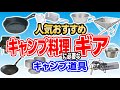 これさえあればうまいキャンプ料理ができるギア10選❗初心者必見