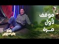 رامز جاب من الآخر الحلقة 21 موقف يحدث لأول مرة في رامز جاب من الآخر بسبب أبو المعاطي زكي