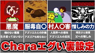 【全部知ってたら神 】アンダーテールに隠されたCharaのエグイ裏設定まとめ