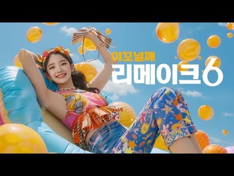 리메이크 6 가사 고음질 매장 노동요 𝙆𝙋𝙊𝙋 𝙋𝙇𝘼𝙔𝙇𝙄𝙎𝙏 노동요