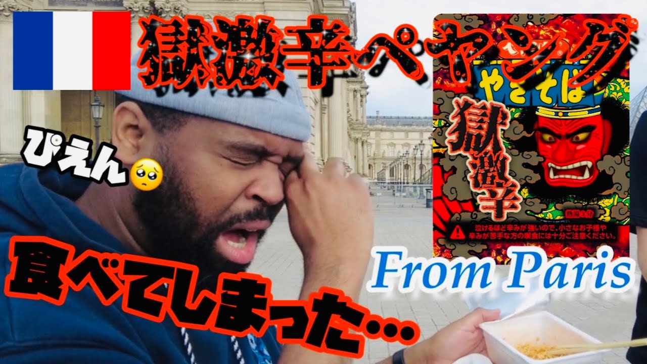 フランス人号泣！？
獄激辛ペヤング焼きそばで起きるハプニングwフランス人の反応【海外の反応】