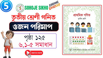 Class 3 math solutions Page 125 l তৃতীয় শ্রেণীর গণিত সমাধান পৃষ্ঠা ১২৫ l ৩য় শ্রেণী পরিমাপ অধ্যায়