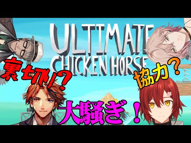 【 #アロハリ 】裏切れ!!仲良し四人組-Ultimate Chicken Horse-【ホロスターズ/アルランディス】のサムネイル
