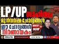 LP/UP മലയാളം | PSC ഉറപ്പുള്ള ചോദ്യങ്ങൾ ⚠️ ഈ ചോദ്യങ്ങൾ വിട്ടാൽ മാർക്ക് നഷ്ടം! Kerala Psc | LGS VFA