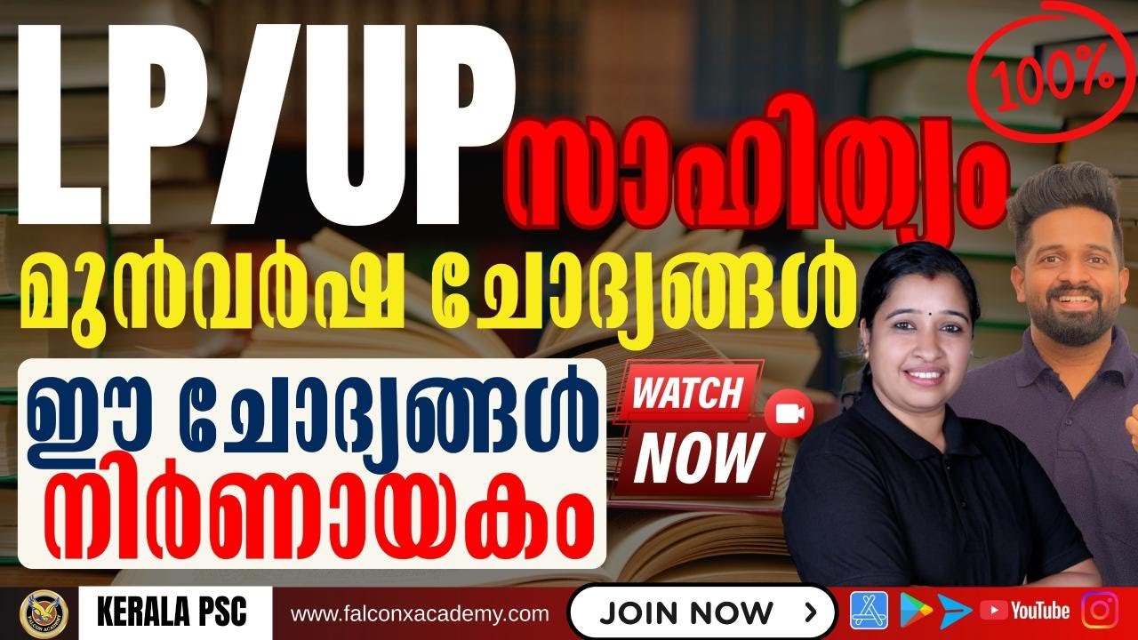 LP/UP മലയാളം | PSC ഉറപ്പുള്ള ചോദ്യങ്ങൾ ⚠️ ഈ ചോദ്യങ്ങൾ വിട്ടാൽ മാർക്ക് നഷ്ടം! Kerala Psc | LGS VFA