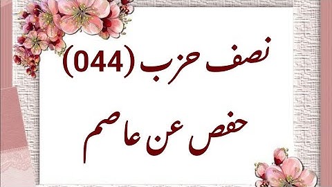 044- نصف حزب (044) برواية حفص عن عاصم (من الوجه 217 إلى الوجه 221)