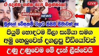 Piyumi hansamali | leak video Hiru Online here is special bad news about famous ada derana news