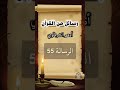 رسائل من القرآن الرسالة 55 أدهم الشرقاوي