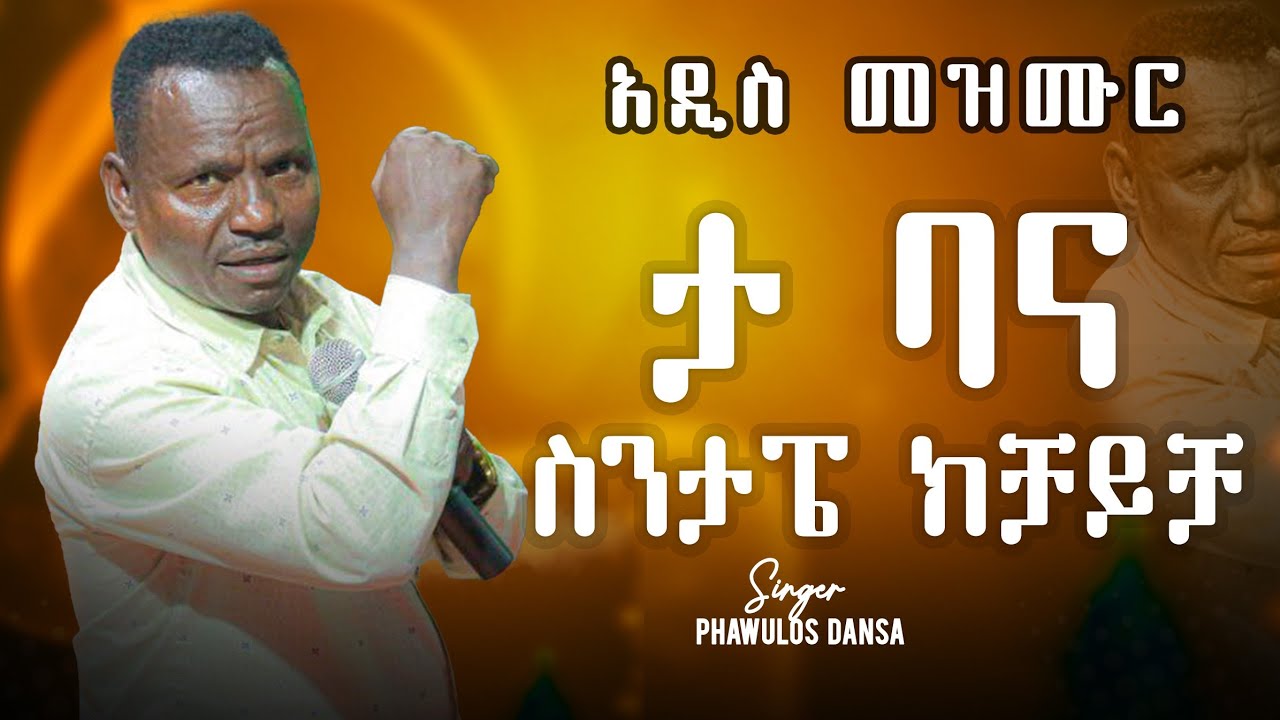 ታ ባና ስንታፔ ክቻይቻ ድንቅ መዘሙር Zemar Pawulos Gaga