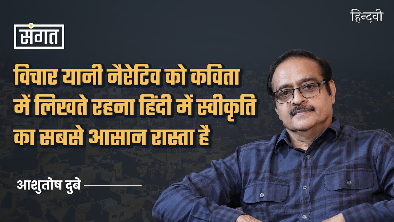 Sangat Ep.90 | Ashutosh Dube on his Literary Journey, Poetry, Indore, Ideology & More | Anjum Sharma